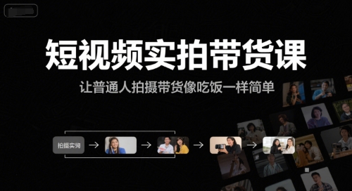 短视频实拍带货课，让普通人拍摄带货像吃饭一样简单-网创副业教程