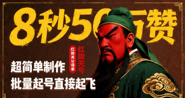 8秒50W赞，红脸关公语录，超简单制作，批量起号直接起飞-网创副业教程