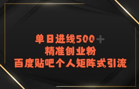 百度贴吧个人矩阵式引流，单日进线500+精准创业粉-网创副业教程