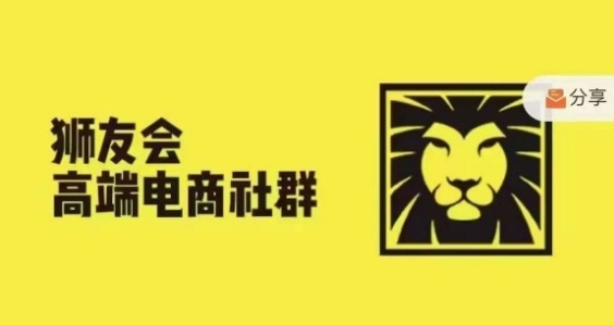 狮友会·【千万级电商卖家社群】(更新25年07月)，各行业电商千万级亿级大佬讲述成功秘籍-网创副业教程