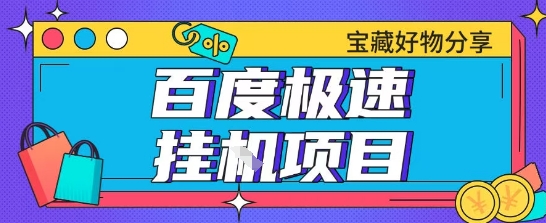 百度极速云机掘金实操课程包含各种提现账号全部教学单窗口月收益200+【揭秘】-网创副业教程