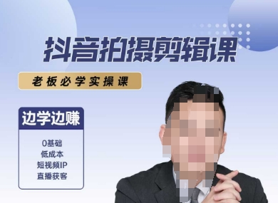 抖音拍摄剪辑课，老板必学实操课，边学边挣-网创副业教程