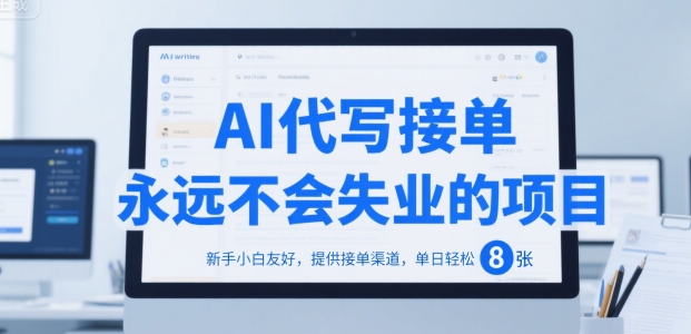 AI代写接单，永远不会失业的项目，新手小白友好，提供接单渠道，单日轻松 8张【揭秘】-网创副业教程