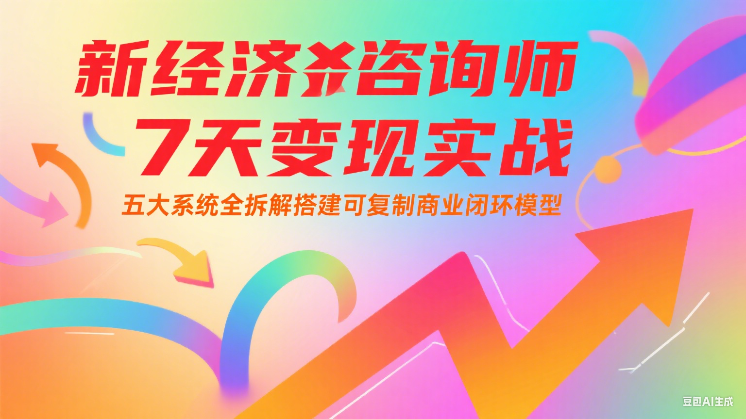 新经济咨询师 7 天变现实战：五大系统全拆解搭建可复制商业闭环模型-网创副业教程
