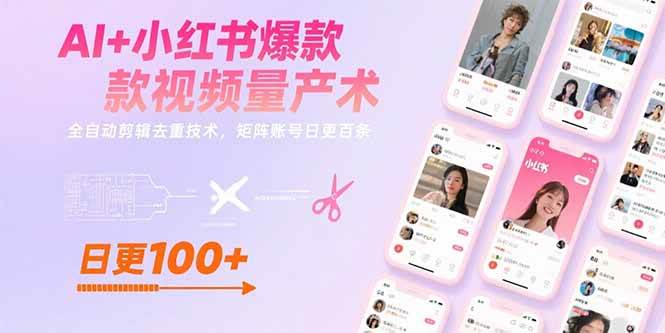（15542期）AI+小红书爆款视频量产术：全自动剪辑去重技术，矩阵账号日更百条-网创副业教程