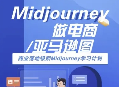 Midjourney做电商亚马逊图-商业落地级别Midjourney学习计划-AI跨境电商教程-网创副业教程