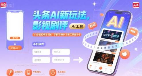 头条AI新玩法，影视剧评，小白轻松单日5张，手机可操作【附工具指令】-网创副业教程