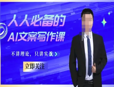 人人必备的AI文案写作课-文案教程，不讲理论，只讲实战-网创副业教程