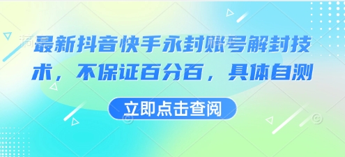 最新抖音快手永封账号解封技术，不保证百分百，具体自测-网创副业教程