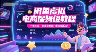 闲鱼虚拟电商保姆级教程，一鱼多吃，能卖资料能打粉能做拉新-网创副业教程
