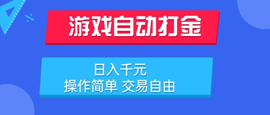 （15368期）游戏自动打金项目，日入千元，操作简单 交易自由-网创副业教程