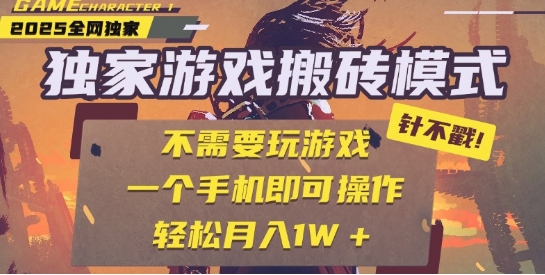 25年最新独家游戏搬砖，全自动运行，不需要玩游戏，单手机操作日入3张+【揭秘】-网创副业教程
