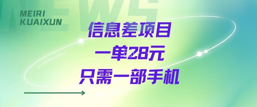 一个信息差私域项目，只需要一部手机，一单就能变现28米-网创副业教程