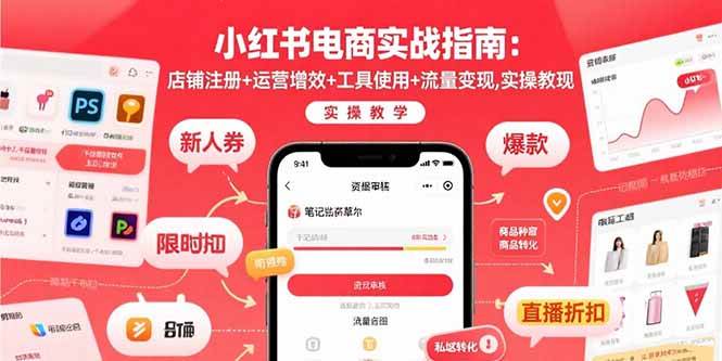 （15743期）小红书电商实战指南：店铺注册+运营增效+工具使用+流量变现，实操教学-网创副业教程