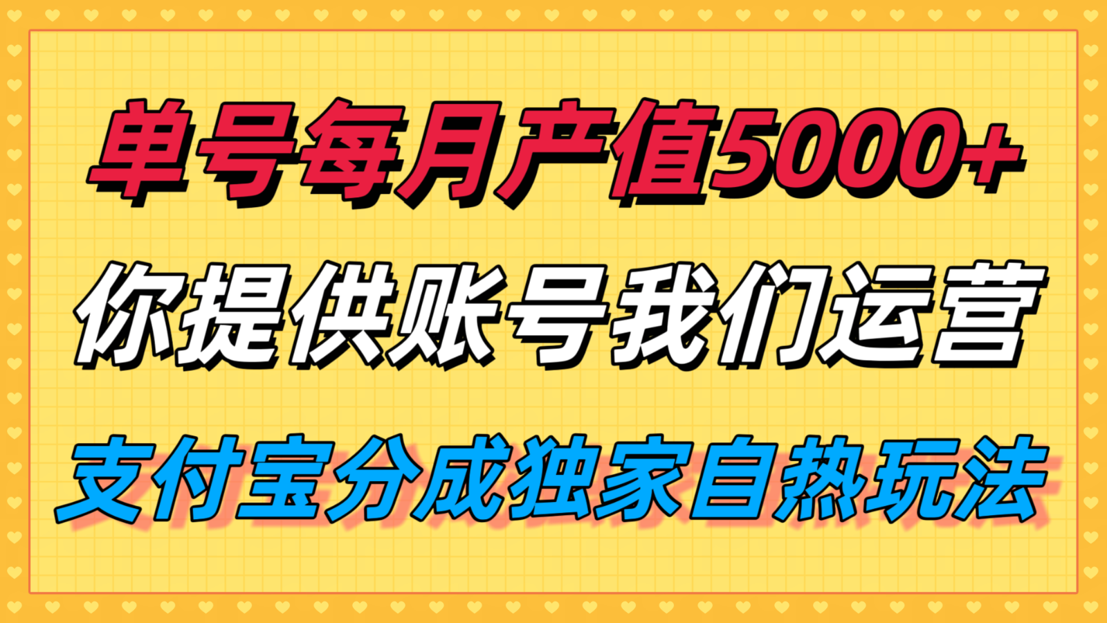 单月产值5000+，支付宝分成代运营，你提供账号坐等分钱，我们帮你运营-网创副业教程
