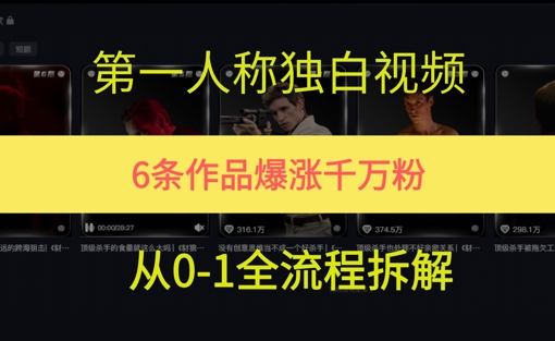 第一人称独白，在短视频平台爆火，完整版拆解一下-网创副业教程