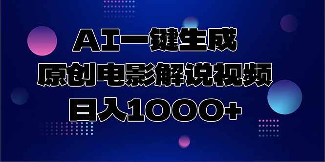 （15131期）AI一键生成原创电影解说视频，日入1000+-网创副业教程
