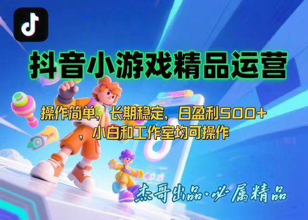 （15685期）【抖音小游戏项目第二期】操作简单，长期稳定，日盈利500+，小白和工作…-网创副业教程