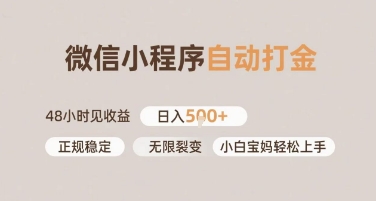 微信小程序自动打金，快速见收益，日入多张，长期稳定靠谱，小白宝妈轻松上手【揭秘】-网创副业教程