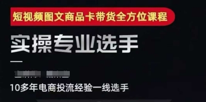 2025短视频图文商品卡投流带货，随心推千川全域搭建优化流程课-网创副业教程
