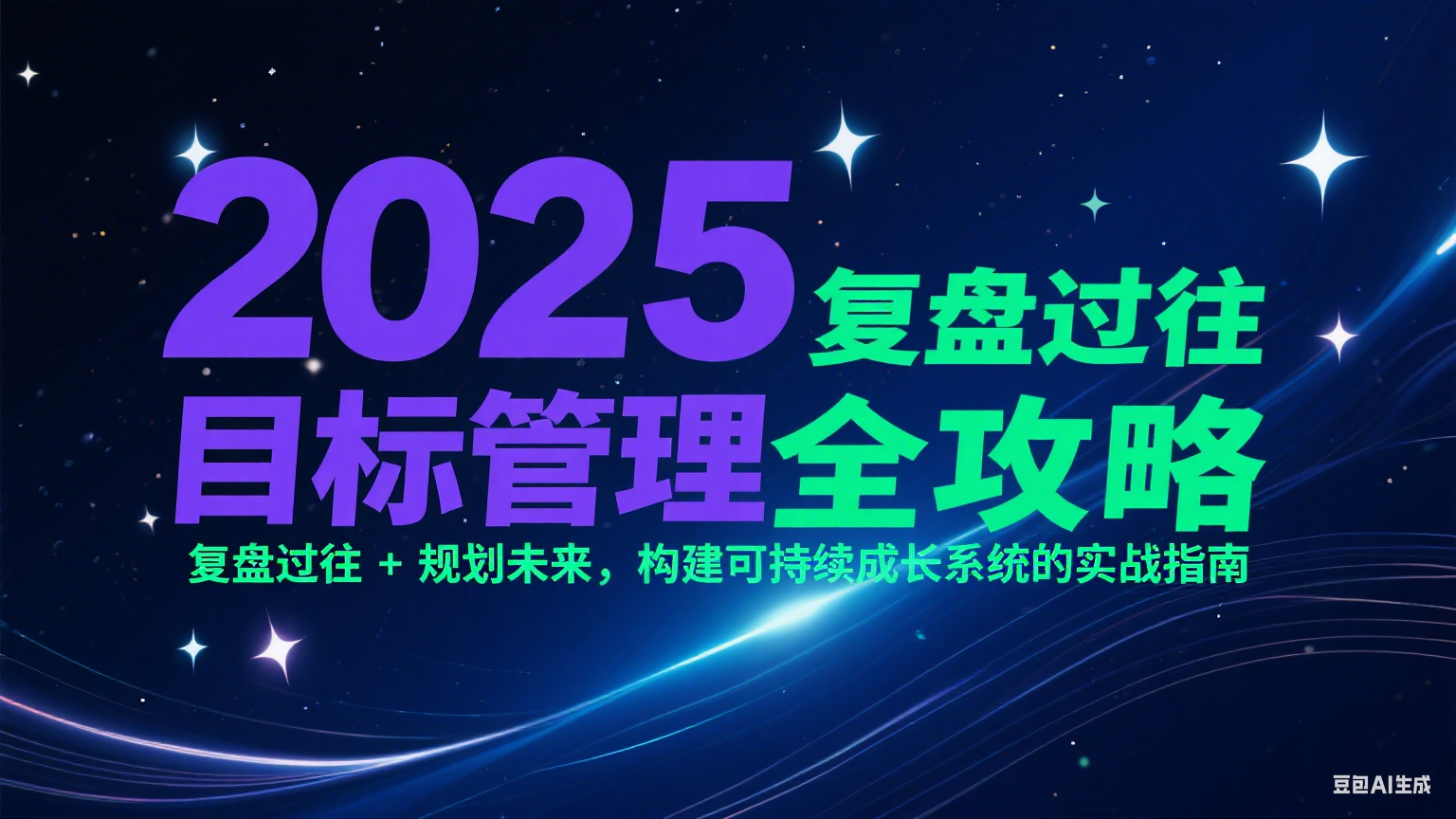 2025目标管理全攻略：复盘过往 + 规划未来，构建可持续成长系统的实战指南-网创副业教程