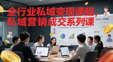 全行业私域变现课程，私域营销成交系列课-网创副业教程