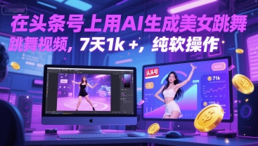 在头条号上用AI生成美女跳舞视频，7天1k+，纯软件操作-网创副业教程