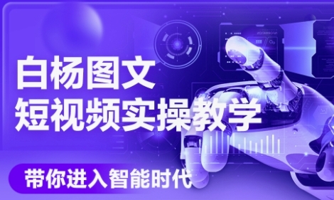 AI图文短视频实操课，Deepseek+即梦落地实操，教你如何智能做图文短视频(更新6月)-网创副业教程