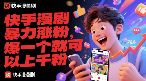 快手漫剧暴力涨粉，爆一个就可以上千粉-网创副业教程