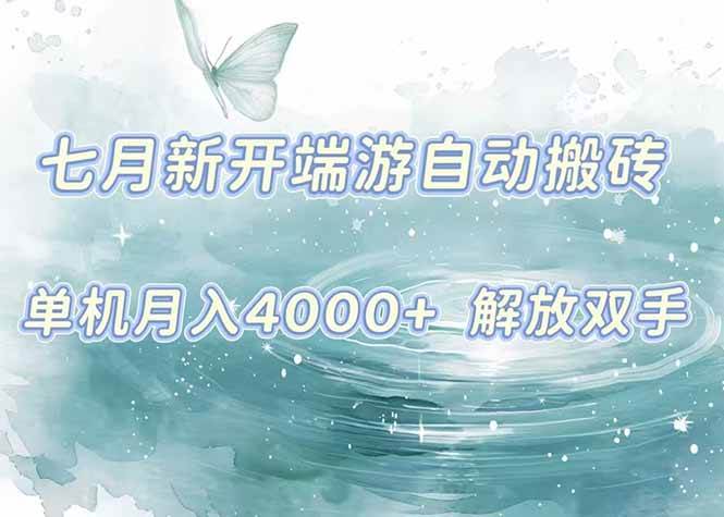 （15435期）7月新开端游自动搬砖项目，单机稳定月入4000+纯自动项目，上车即吃肉。-网创副业教程