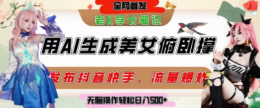 巧用AI让美女做俯卧撑，发布社交平台轻松涨粉变现，流量爆炸，挂抖音橱窗卖货，轻松实现日收入5张-网创副业教程