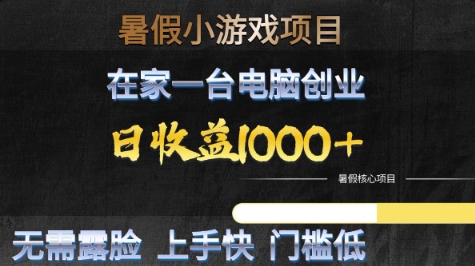 暑假小游戏项目，在家一台电脑创业，日收益1k+，无需露脸，上手快门槛低【揭秘】-网创副业教程