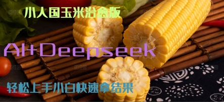 AI+Deepseek小人国玉米制作爆米花 经典回忆-网创副业教程