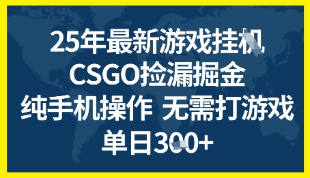 25年CSGO游戏搬砖，全自动挂G，不需要玩游戏，手机操作日入3张+【揭秘】-网创副业教程
