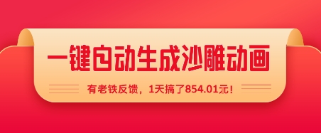 一键自动生成沙雕动画，有老铁反馈，1天搞了8张+-网创副业教程