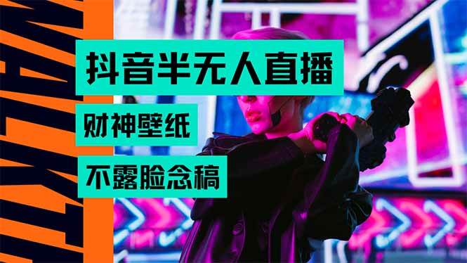 （15590期）抖音半无人直播生肖财神AI图撸音浪，不用露脸、只需要读稿，宝妈、大学…-网创副业教程