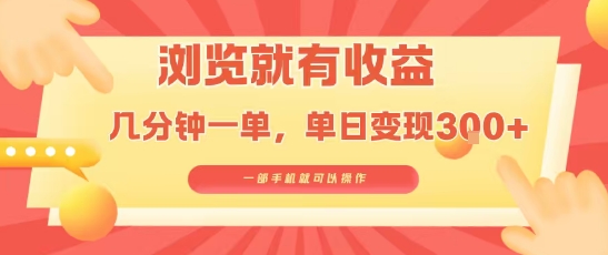 淘宝闪购浏览就有收益，几分钟一单，一部手机就可操作，操作简单，小白轻松日入3张【揭秘】-网创副业教程