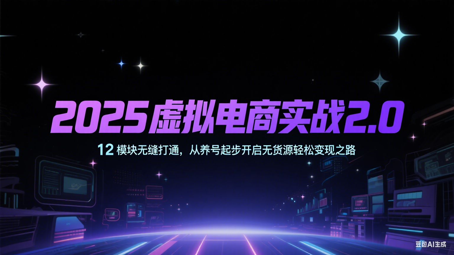 2025虚拟电商实战2.0，12模块无缝打通，从养号起步开启无货源轻松变现之路-网创副业教程
