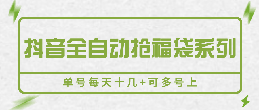 抖音全自动抢福袋系列，单号每天十几+可多号上-网创副业教程