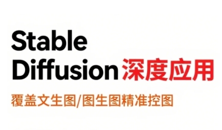 StableDiffusion深度应用，覆盖文生图-图生图精准控图，从文生图到视频全流程，AiGC系列教程-网创副业教程