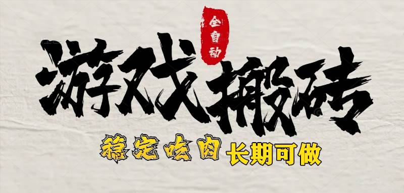 （15550期）最新全自动游戏打金搬砖，稳定吃肉游戏内零氪金，日入1k，新手副业好项目-网创副业教程