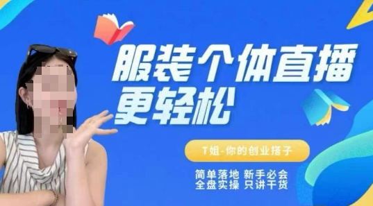 个体直播保姆级教程，简单落地、新手必学、全盘实操、只讲干货-网创副业教程