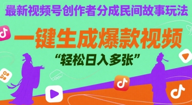 最新视频号创作者分成民间故事玩法，一键生成爆款视频，轻松日入多张-网创副业教程