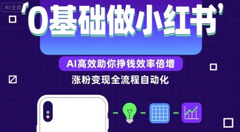 0基础如何做涨粉变现的小红书，AI高效助你賺钱效率倍增-网创副业教程