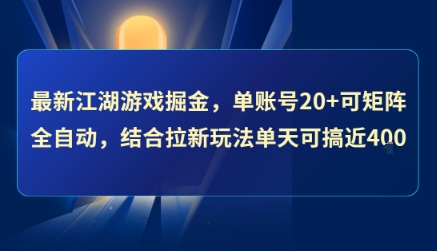 最新江湖游戏掘金，单账号20+可矩阵全自动 ，结合拉新玩法单天可搞4张+【揭秘】-网创副业教程