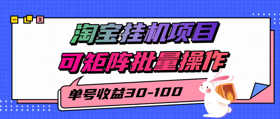 揭秘2025最新淘宝挂机项目，单号30-100，可矩阵批量操作（附工具）-网创副业教程