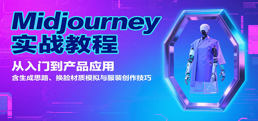 Midjourney实战教程：从入门到产品应用，含生成思路、换脸材质模拟与服装创作技巧-网创副业教程