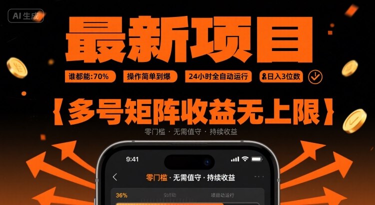 最新挂G项目：谁都能做，操作简单到爆，24 小时全自动运行，日入3位数，多号矩阵收益无上限【揭秘】-网创副业教程