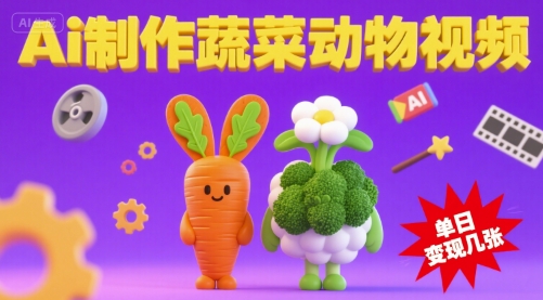 用Ai制作蔬菜动物视频，流量非常好，单日变现几张-网创副业教程