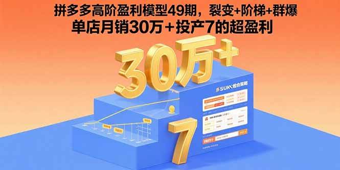 （15832期）拼多多高阶盈利模型49期，裂变+阶梯+群爆 单店月销30万+投产7的超盈利-网创副业教程